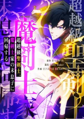 The Transcendent Holy Swordsman Regresses as the Youngest Son of a Magic Swordsman Family