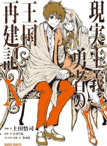 Genjitsu Shugi Yuusha no Oukoku