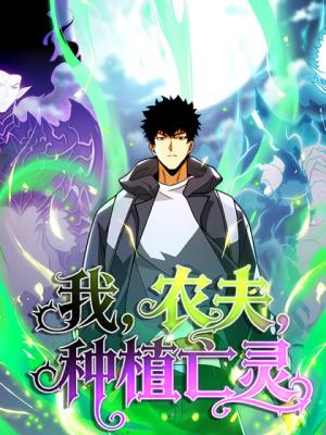 I’m a Farmer Who Raises the Undead (I, Farmer, Plant the Undead)