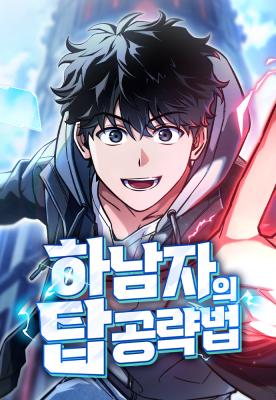 A Wimp’s Strategy Guide to Conquer the Tower